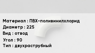 Отвод ПВХ ПВХ-поливинилхлорид 225 отвод Угол:90 двухраструбный